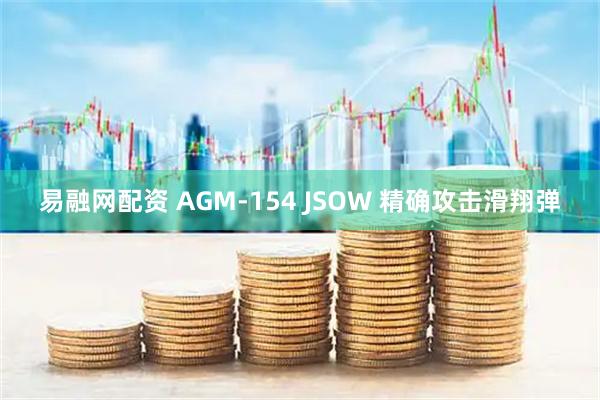 易融网配资 AGM-154 JSOW 精确攻击滑翔弹