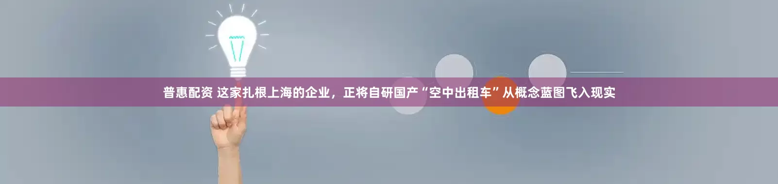 普惠配资 这家扎根上海的企业，正将自研国产“空中出租车”从概念蓝图飞入现实