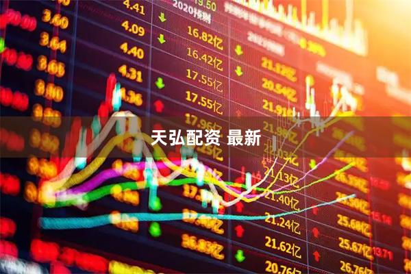 天弘配资 最新
