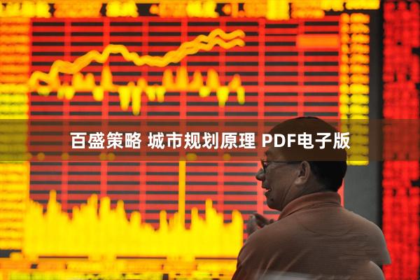 百盛策略 城市规划原理 PDF电子版