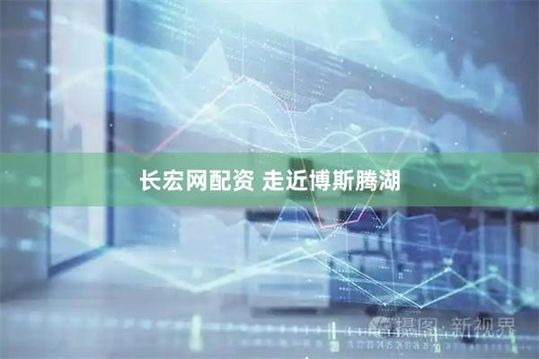 长宏网配资 走近博斯腾湖