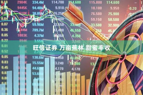 旺信证券 万亩蕉林 甜蜜丰收
